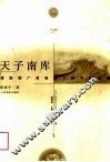 天子南库  清前期广州制度下的中西贸易 封面