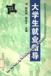 大学生就业指导 封面