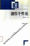创作个性论 封面
