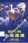 新时期小说流派新论 封面