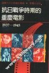 抗日战争时期的重庆电影  1937-1945 封面