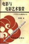 电影与电影艺术鉴赏 封面