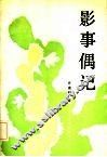 影事偶记 封面