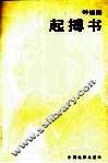 起搏书 封面