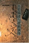历史描述与逻辑演绎  文学批评文体论 封面