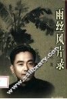 雨丝风片录 封面