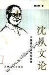 沈从文论-中国现代文化的反思 封面