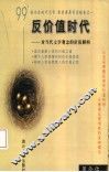 反价值时代  对当代文学观念的价值解构 封面