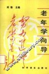 老年学向导 封面