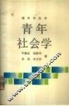 青年社会学 封面