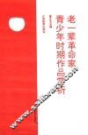 老一辈革命家青少年时期作品赏析 封面
