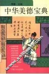 中华美德宝典 封面