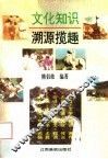 文化知识溯源揽趣 封面
