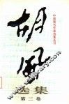 胡风选集·第2卷  诗歌  散文  书信 封面
