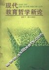 现代教育哲学新论 封面