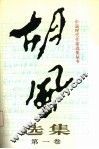 胡风选集 电子书封面