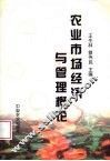 农业市场经济与管理概论 封面
