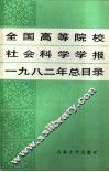 全国高等院校社会科学学报1982年总目录 封面