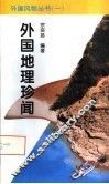 外国地理珍闻 封面
