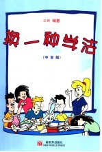 换一种学法  中学版 封面