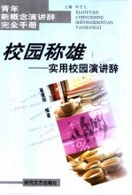 校园称雄  实用校园演讲辞 封面