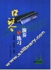 口琴演奏与练习 封面