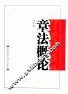 章法概论 封面