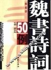 魏书诗词50例 封面