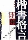 楷书格言50例 封面