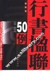行书楹联50例 封面