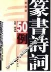 篆书诗词50例 封面