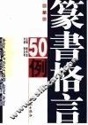 篆书格言50例 封面