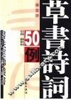 草书诗词50例 封面