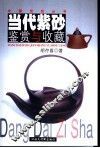 当代紫砂鉴赏与收藏 封面