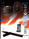 中国古代文房四宝真伪鉴别 封面