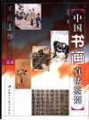 中国书画真伪鉴别 封面