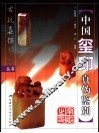 中国玺印真伪鉴别 封面
