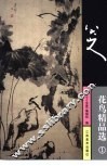 八大山人花鸟精品选  1 封面