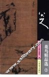 八大山人花鸟精品选  2 封面