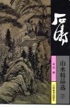 石涛山水精品选  2 封面