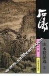 石涛山水精品选  3 封面