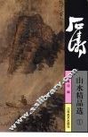 石涛山水精品选  1 封面