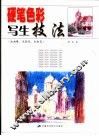 硬笔色彩写生技法  油画棒、色粉笔、色铅笔 封面