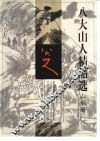 八大山人精品选  山水册  2 封面