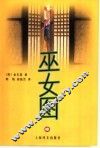 巫女图  金东里短篇小说选 封面