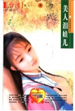 美人泪娃儿 封面