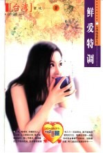鲜爱特调 封面