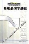 影视表演学基础 封面