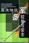亚太地区军备控制与安全 封面