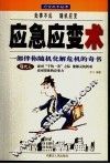 应急应变术 封面